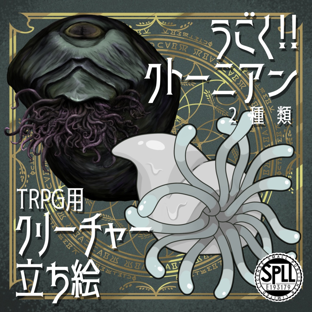 動く！絵柄が違いすぎるクトゥルフ神話生物素材「クトーニアン」SPLL:E193179