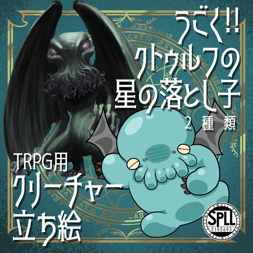 動く!絵柄が違いすぎるクトゥルフ神話生物素材「クトゥルフの星の落とし子」SPLL:E193693