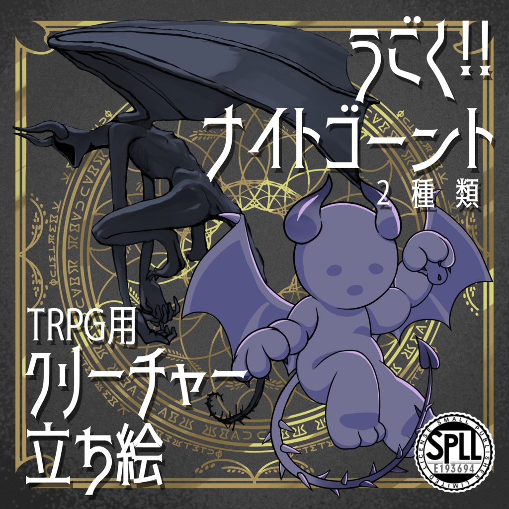 動く!絵柄が違いすぎるクトゥルフ神話生物素材「ナイトゴーント」SPLL:E193694