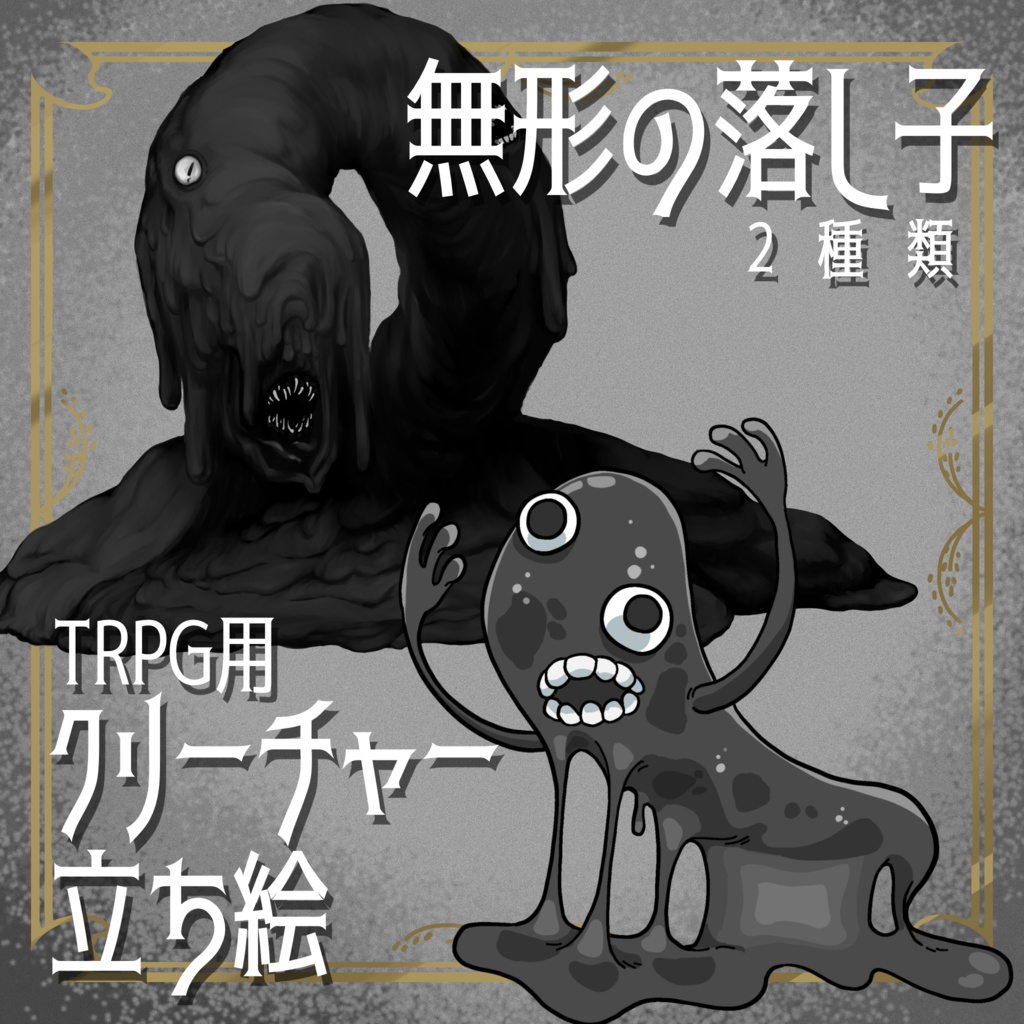 絵柄が違いすぎるクトゥルフ神話生物素材「無形の落とし子」