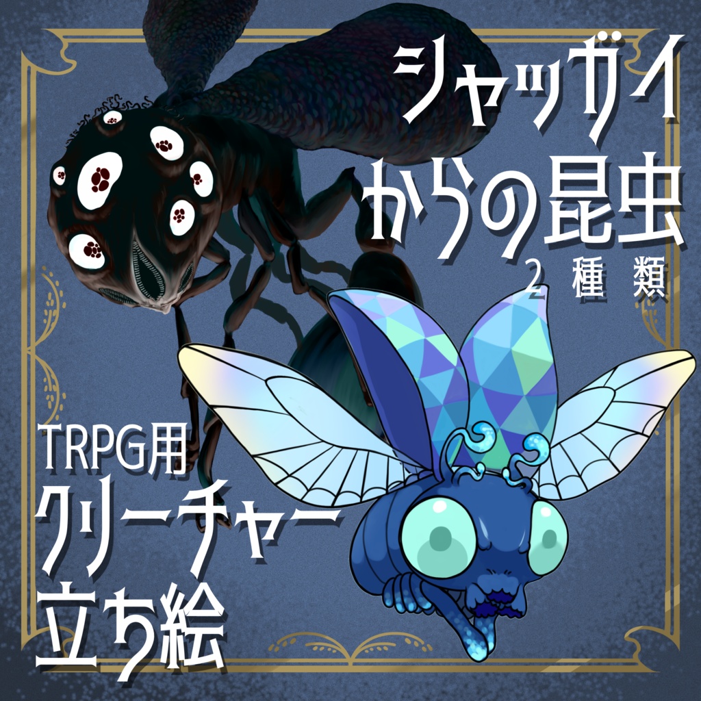 絵柄が違いすぎるクトゥルフ神話生物素材「シャッガイからの昆虫」