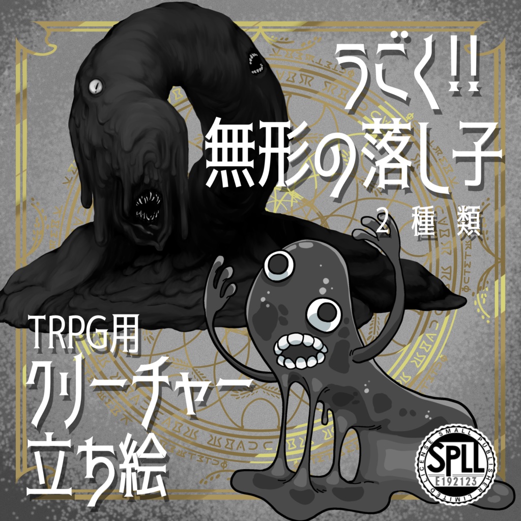 動く!絵柄が違いすぎるクトゥルフ神話生物素材「無形の落とし子」SPLL:E192123