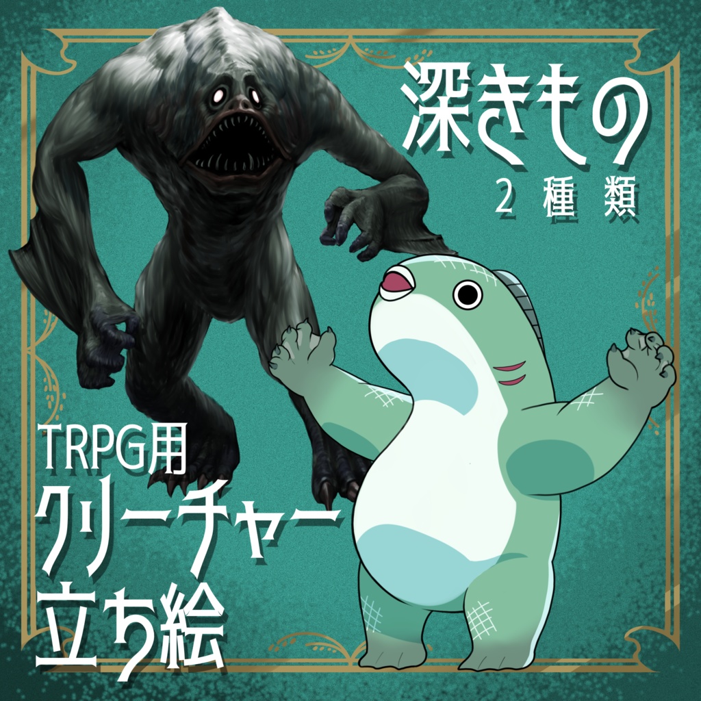 絵柄が違いすぎるクトゥルフ神話生物素材「深きもの」