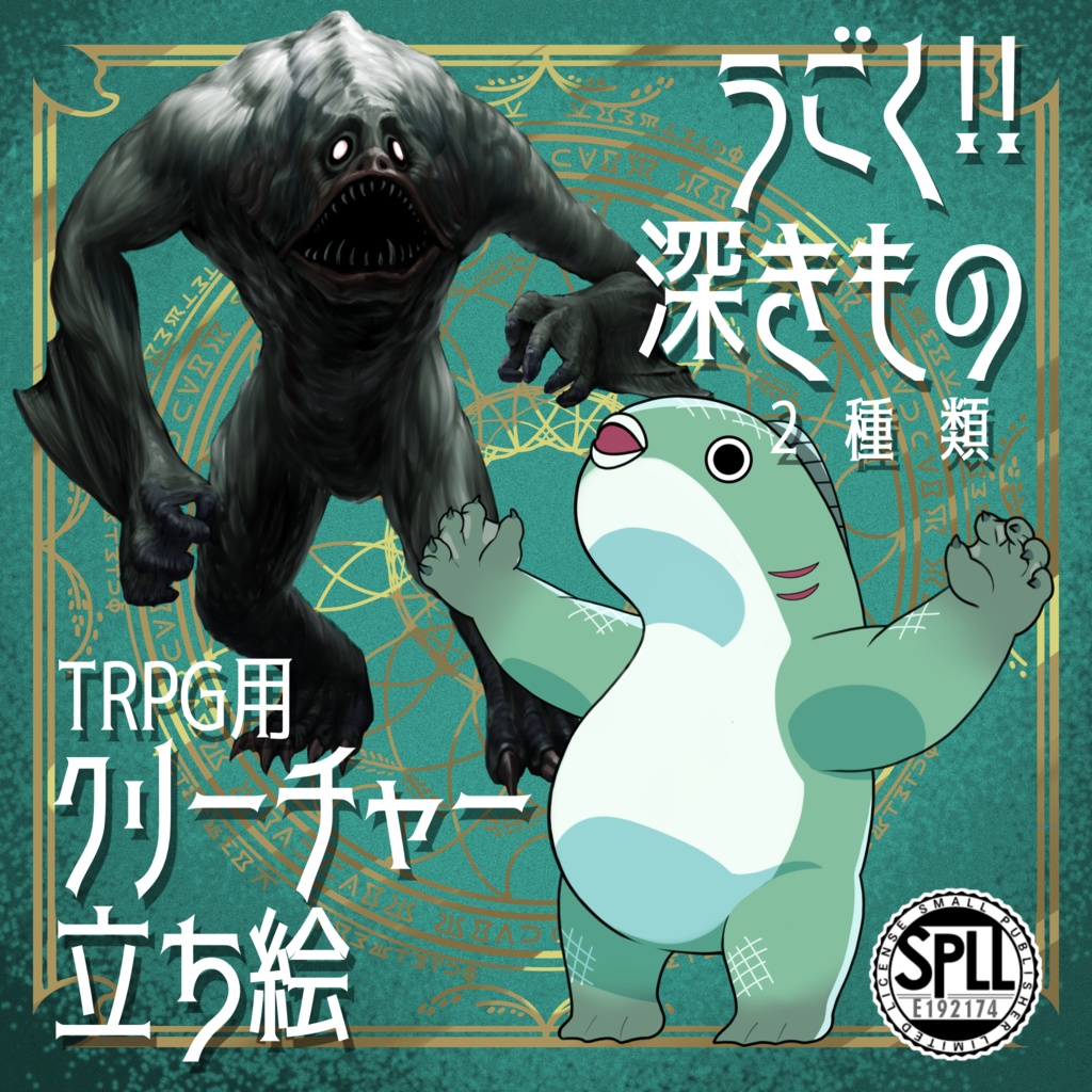 動く!絵柄が違いすぎるクトゥルフ神話生物素材「深きもの」SPLL:E192174