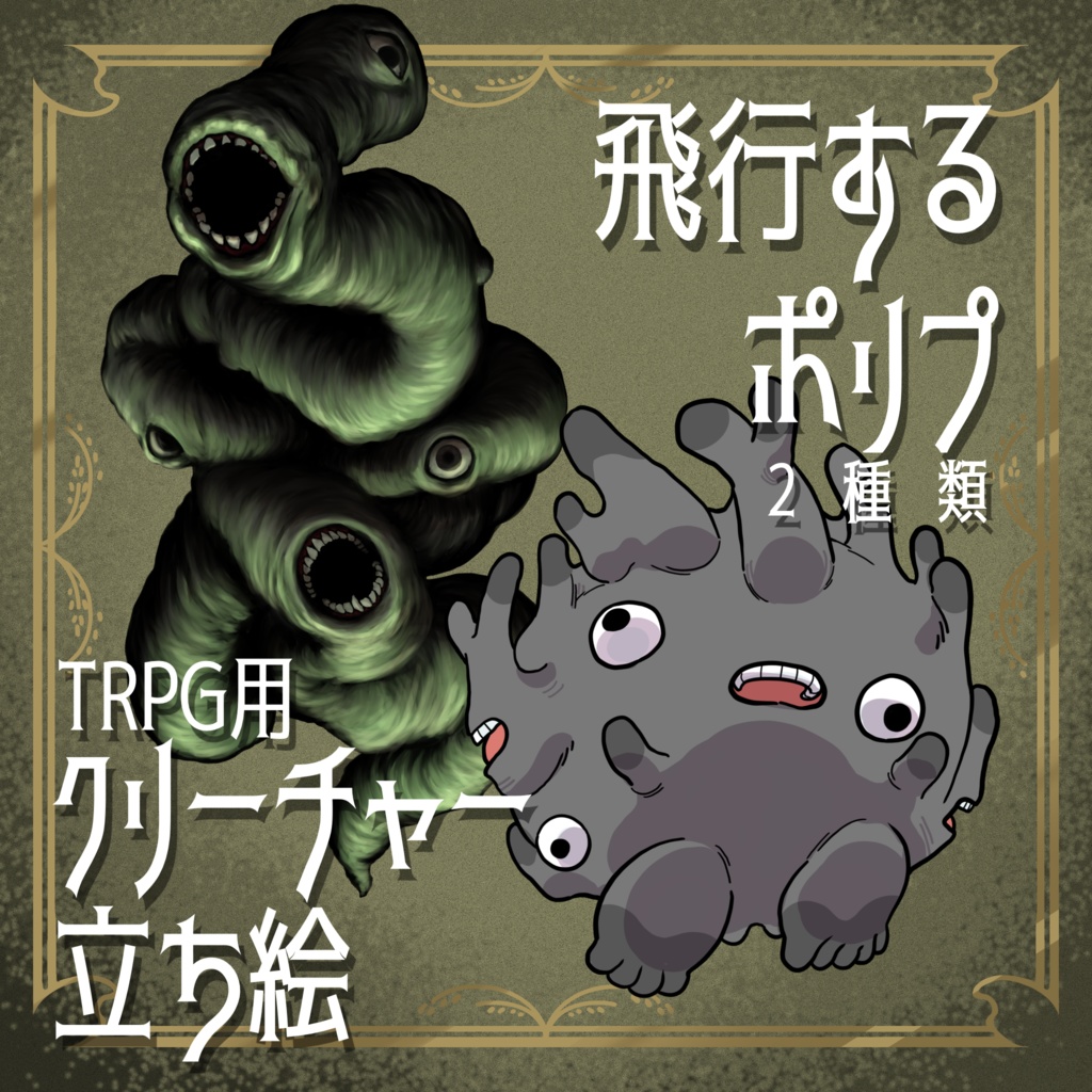 絵柄が違いすぎるクトゥルフ神話生物素材「飛行するポリプ」