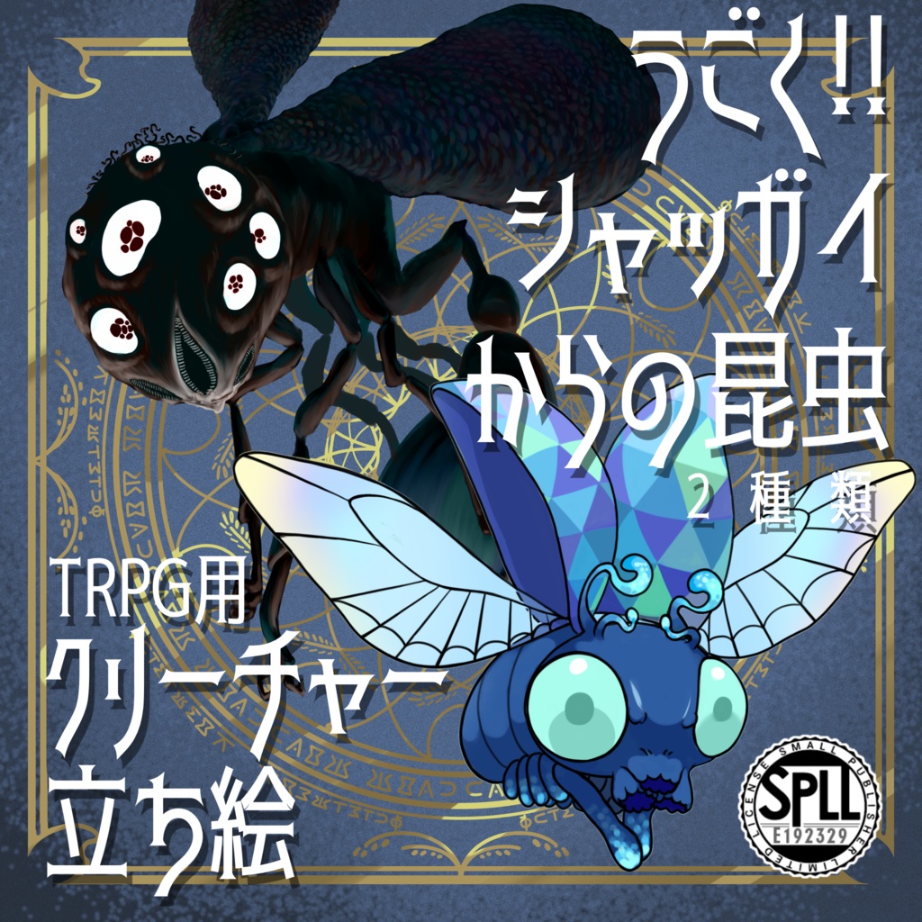 動く!絵柄が違いすぎるクトゥルフ神話生物素材「シャッガイからの昆虫」SPLL:E192329