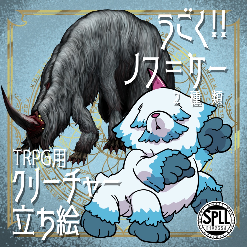 動く！絵柄が違いすぎるクトゥルフ神話生物素材「ノフ＝ケー」SPLL:E192354