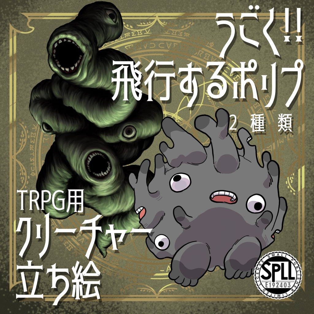 動く!絵柄が違いすぎるクトゥルフ神話生物素材「飛行するポリプ」SPLL:E192403