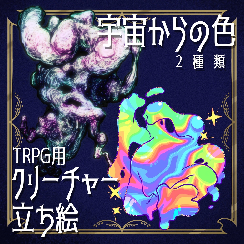 絵柄が違いすぎるクトゥルフ神話生物素材「宇宙からの色」