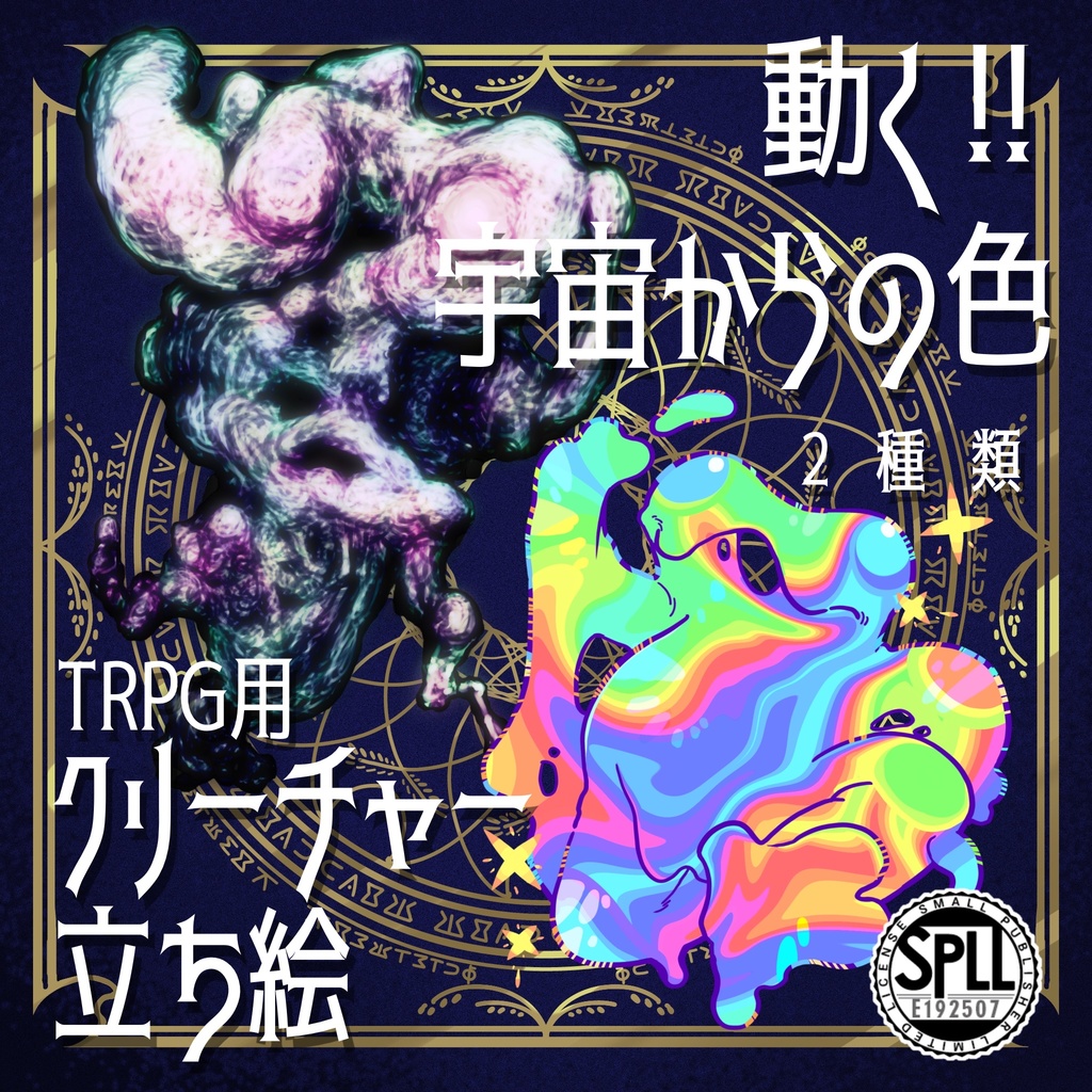 動く!絵柄が違いすぎるクトゥルフ神話生物素材「宇宙からの色」SPLL:E192507