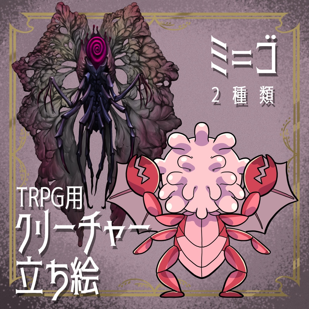 絵柄が違いすぎるクトゥルフ神話生物素材「ミ=ゴ」