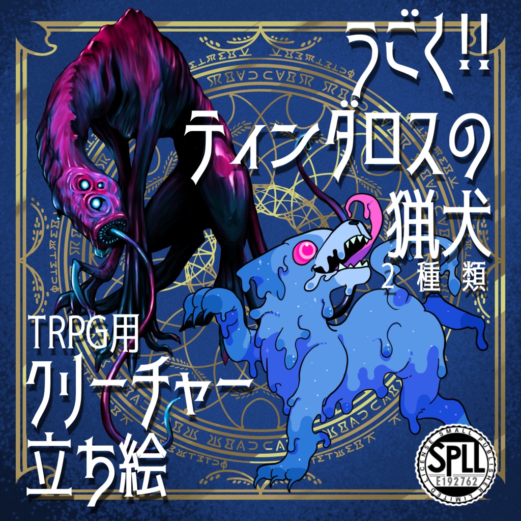 動く!絵柄が違いすぎるクトゥルフ神話生物素材「ティンダロスの猟犬」SPLL:E192762