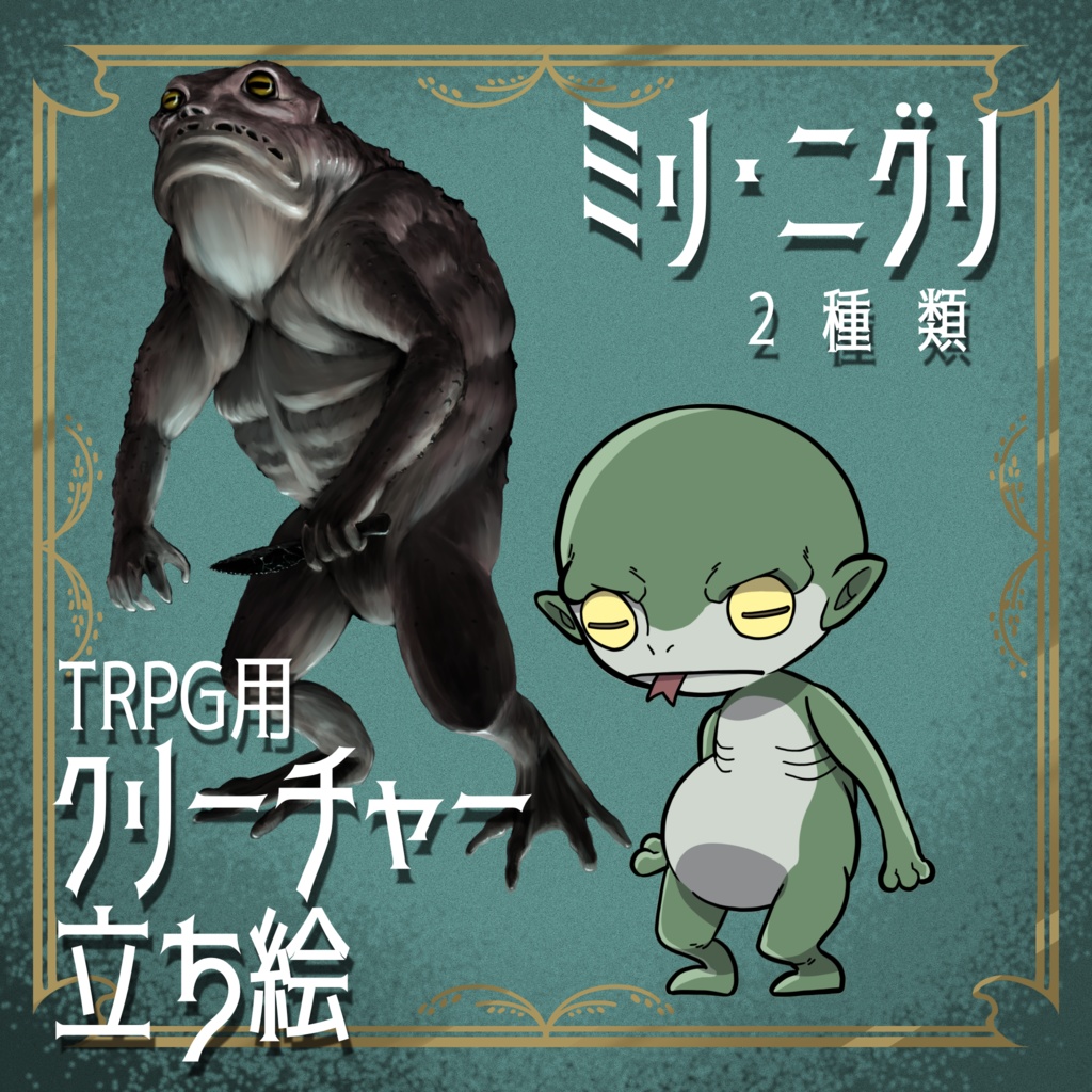 絵柄が違いすぎるクトゥルフ神話生物素材「ミリ・二グリ」