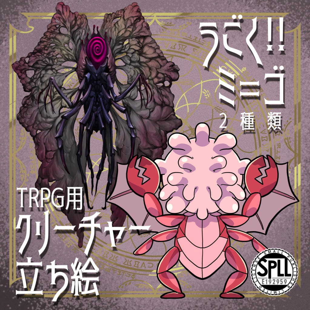 動く!絵柄が違いすぎるクトゥルフ神話生物素材「ミ=ゴ」SPLL:E192959