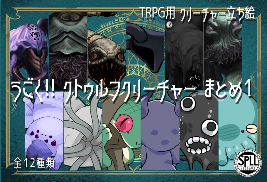 動く！絵柄が違いすぎるクトゥルフ神話生物素材12種まとめセットSPLL:E193693