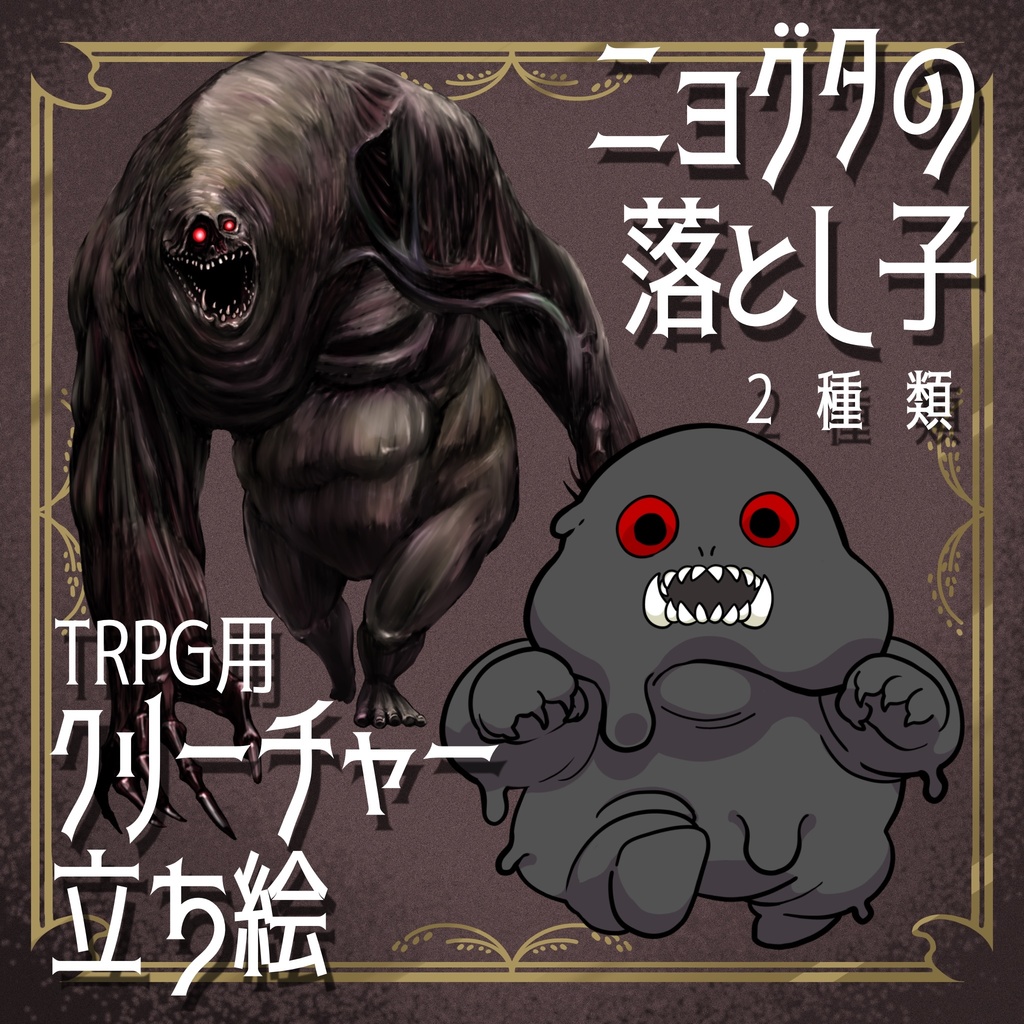 絵柄が違いすぎるクトゥルフ神話生物素材「ニョグタの落とし子」