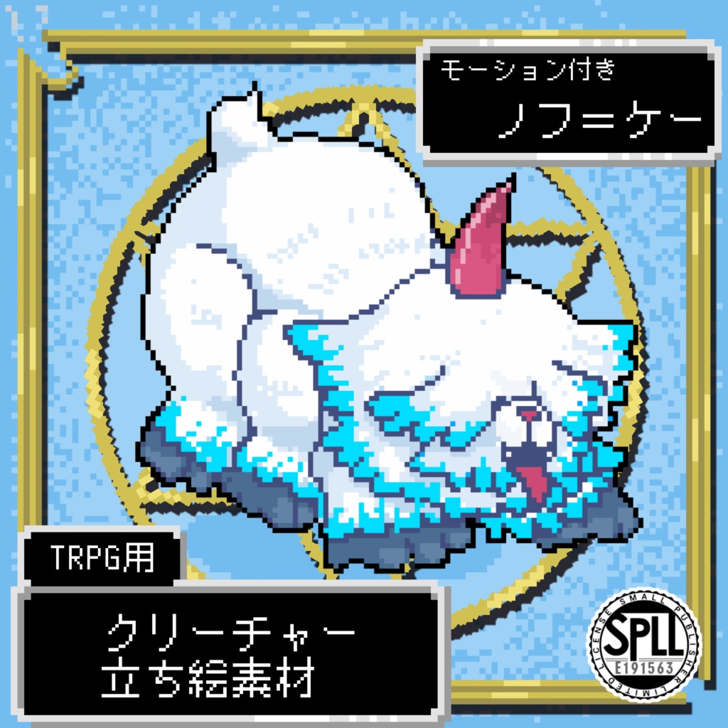 モーションつき!クリーチャードット素材『ノフ=ケー』SPLL:E101563