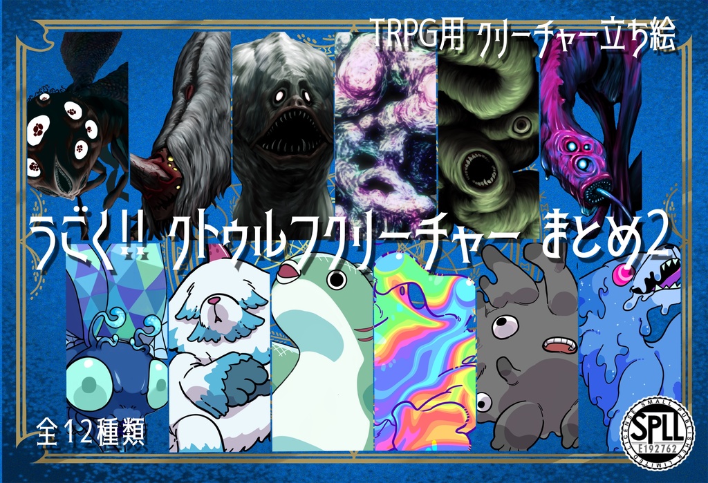 動く！絵柄が違いすぎるクトゥルフ神話生物素材12種まとめセットSPLL:E192762