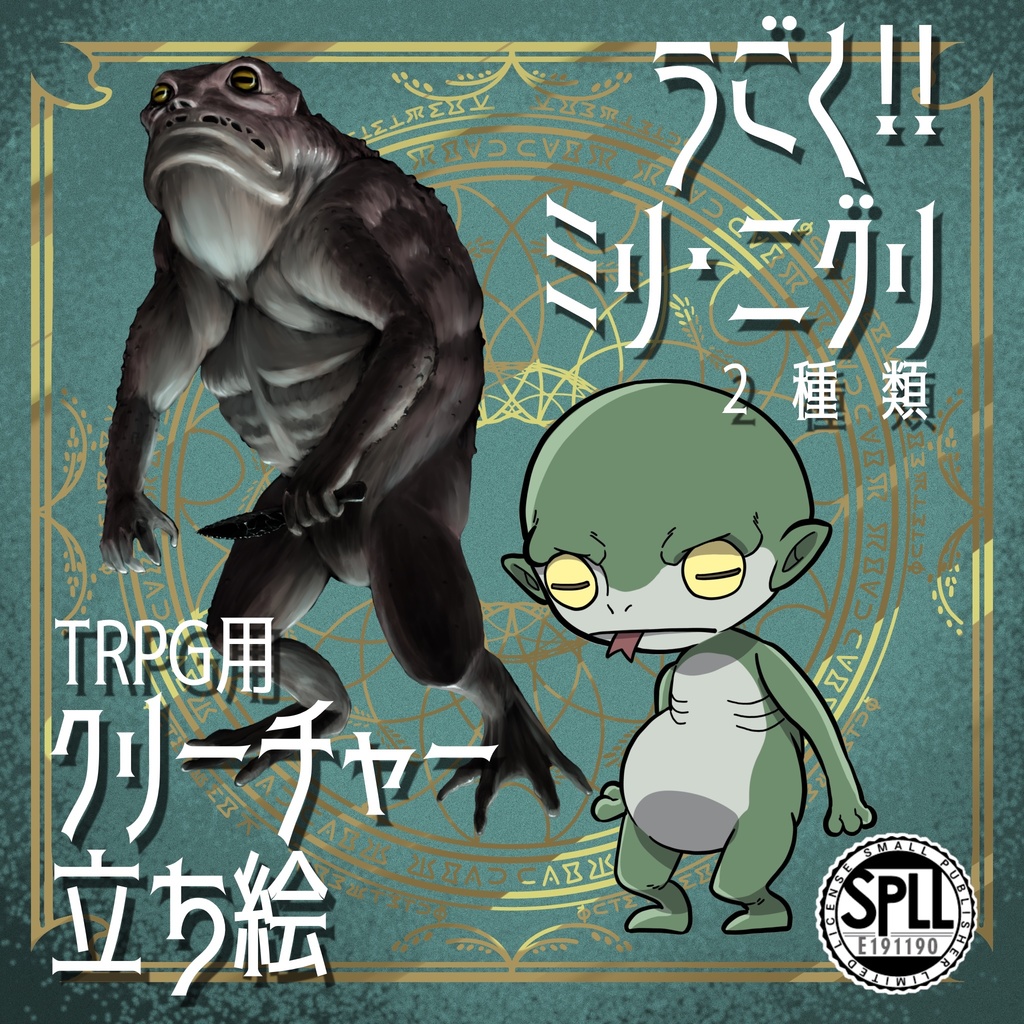 動く!絵柄が違いすぎるクトゥルフ神話生物素材「ミリ・ニグリ」SPLL:E191190