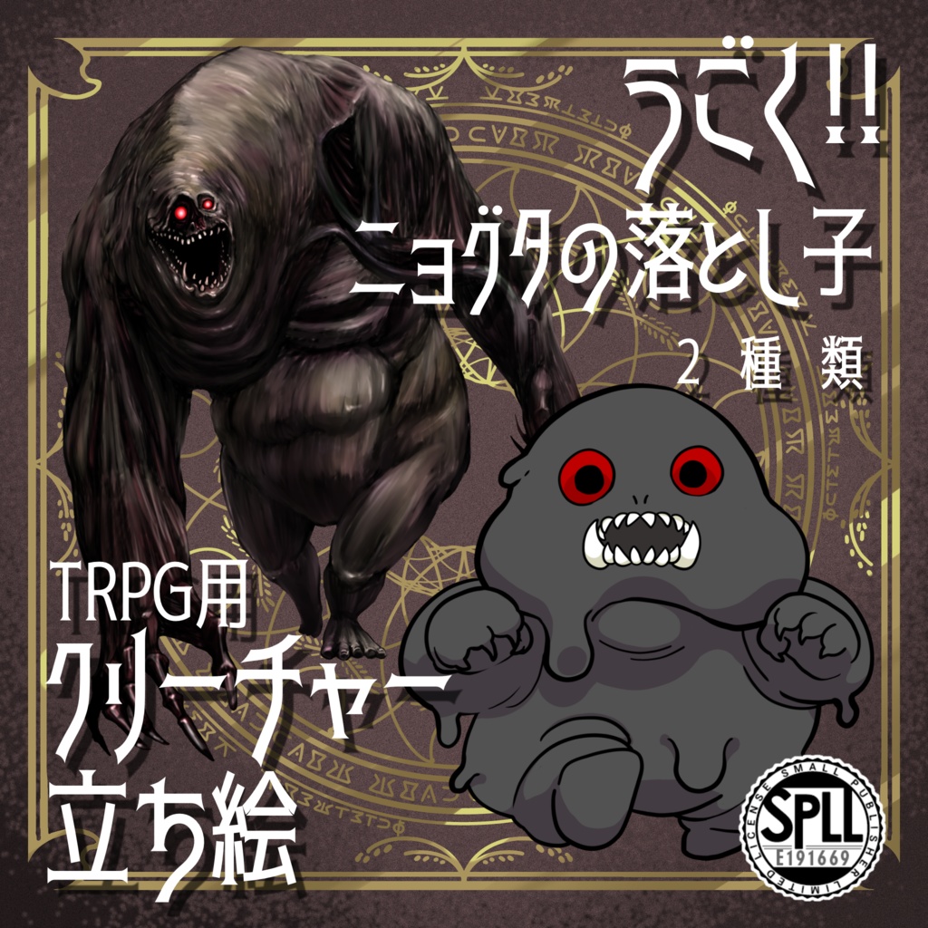 動く!絵柄が違いすぎるクトゥルフ神話生物素材「ニョグタの落とし子」SPLL:E191669