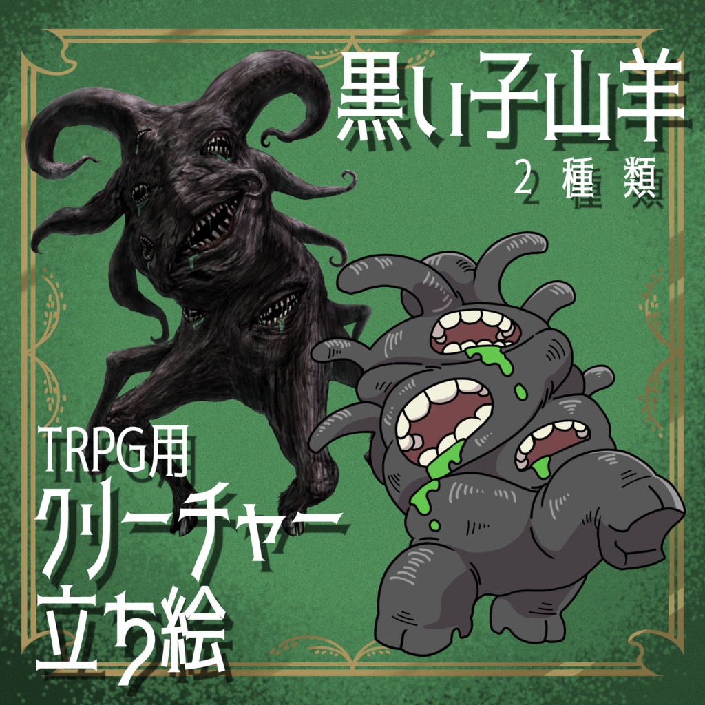 絵柄が違いすぎるクトゥルフ神話生物素材「黒い仔山羊」