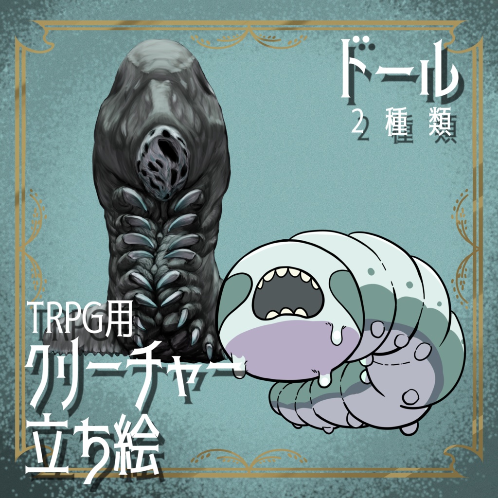 絵柄が違いすぎるクトゥルフ神話生物素材「ドール」