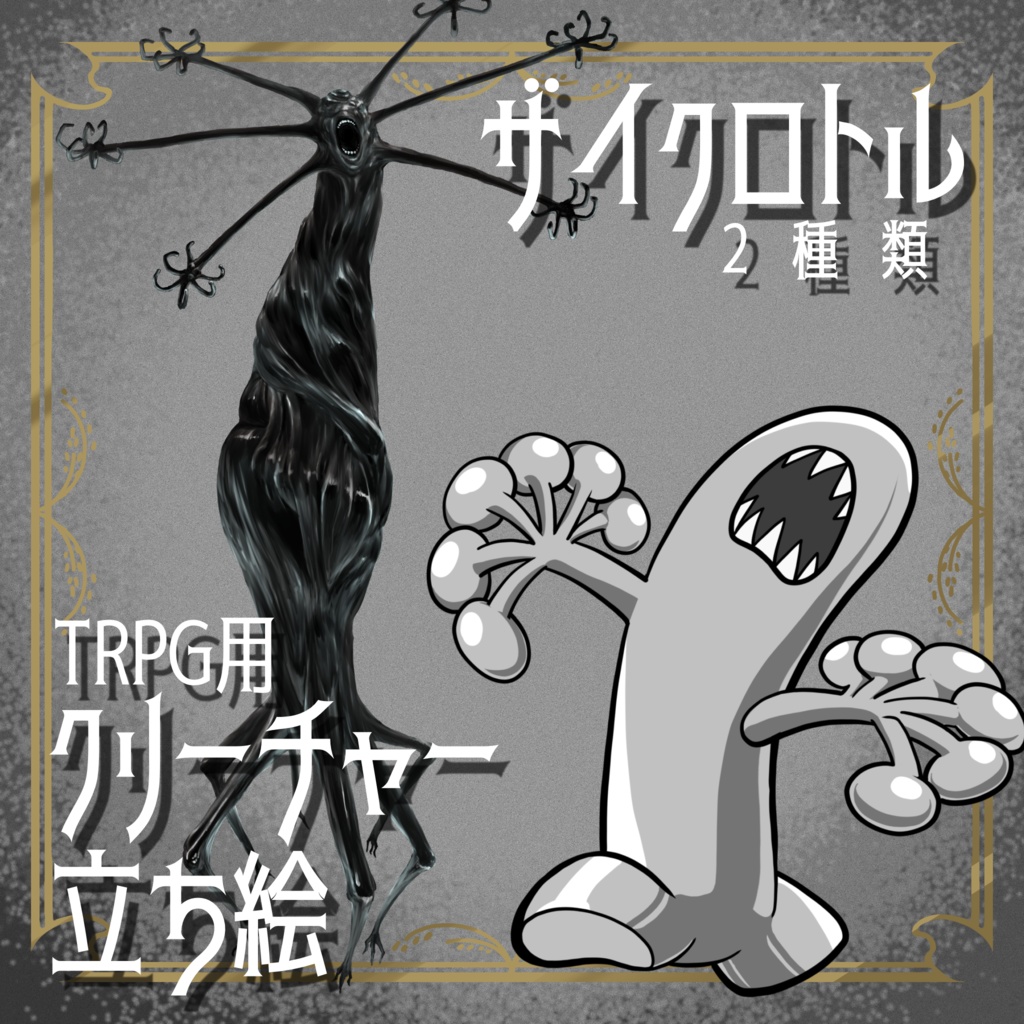 絵柄が違いすぎるクトゥルフ神話生物素材「ザイクロトルからの怪物」