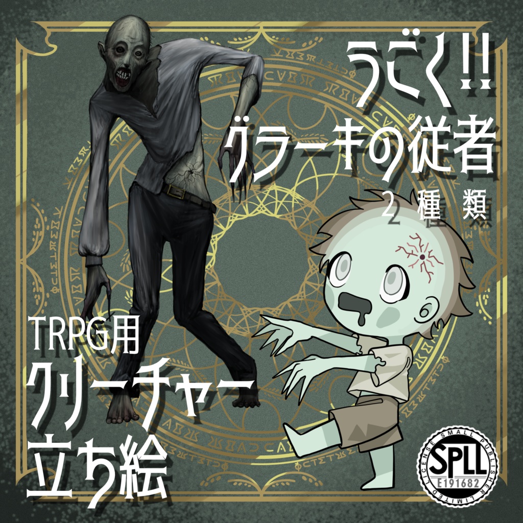 動く！絵柄が違いすぎるクトゥルフ神話生物素材「グラ―キの従者」SPLL:E191682