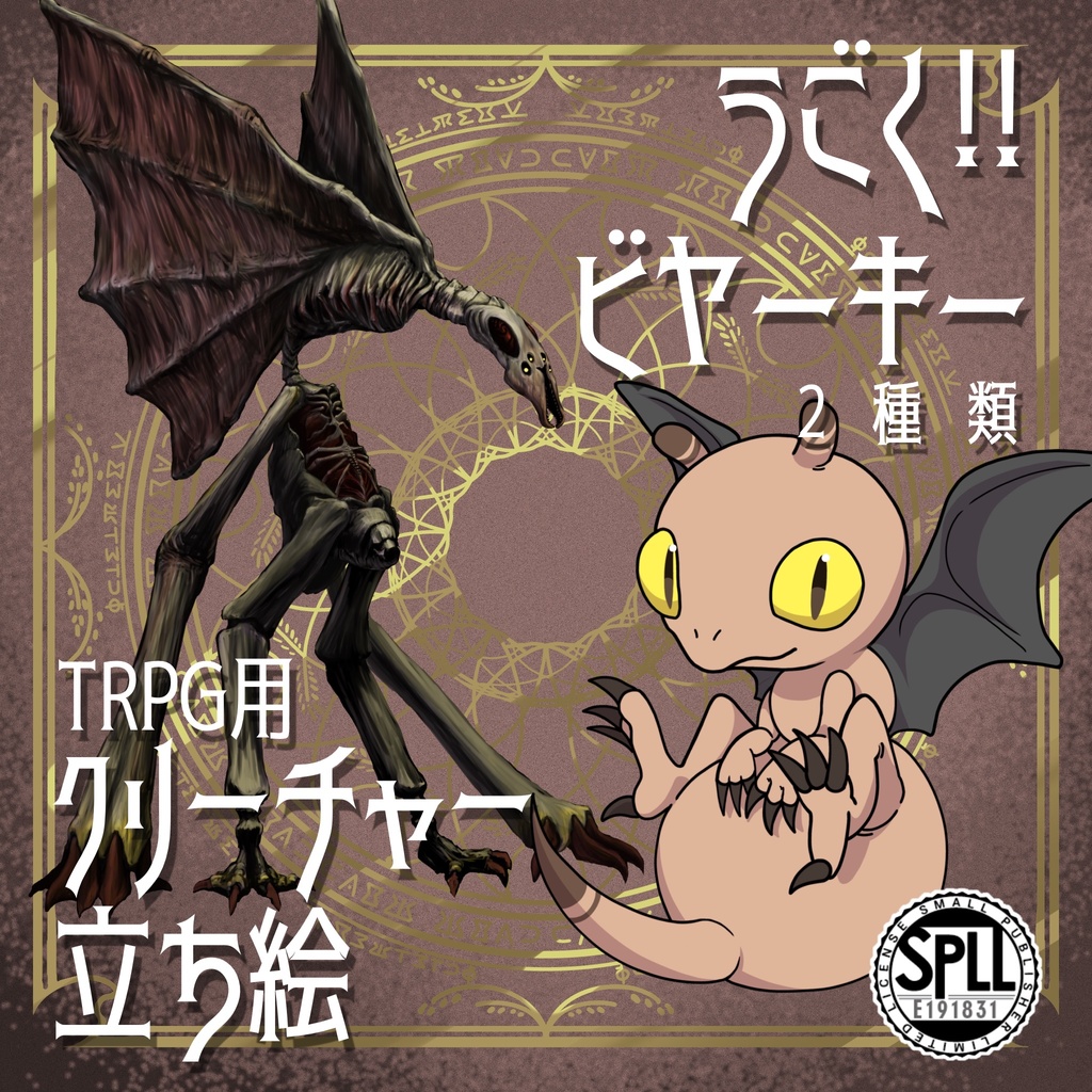 動く！絵柄が違いすぎるクトゥルフ神話生物素材「ビヤーキー」SPLL:E191831
