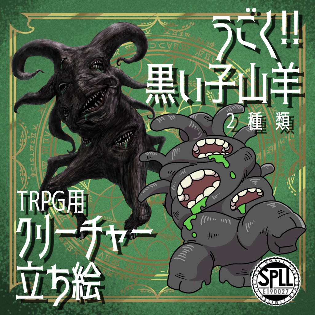 動く！絵柄が違いすぎるクトゥルフ神話生物素材「黒い仔山羊」SPLL:E190027