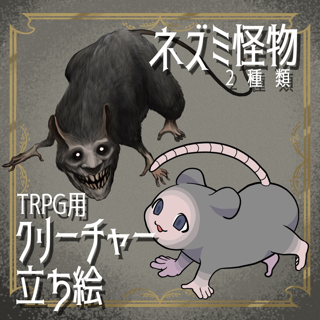 絵柄が違いすぎるクトゥルフ神話生物素材「ネズミ怪物」