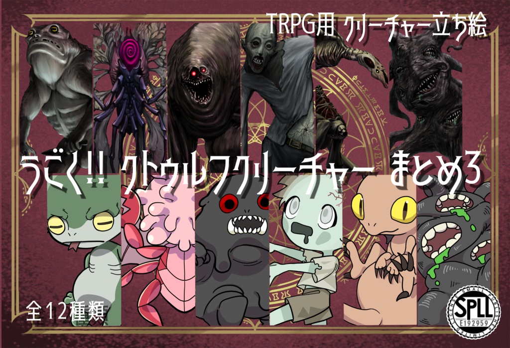 動く!絵柄が違いすぎるクトゥルフ神話生物素材12種まとめセット3 SPLL:E192959