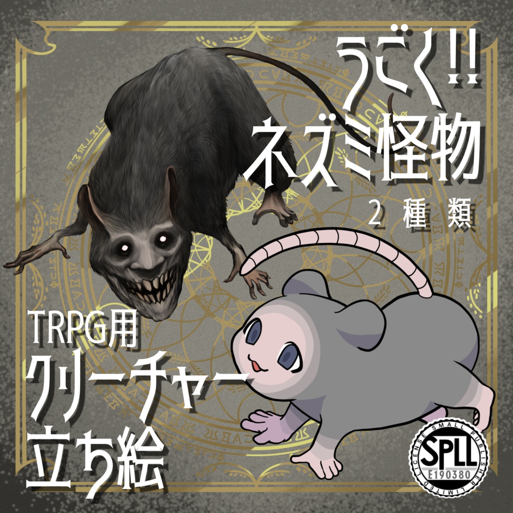 動く!絵柄が違いすぎるクトゥルフ神話生物素材「ネズミ怪物」SPLL:E190380