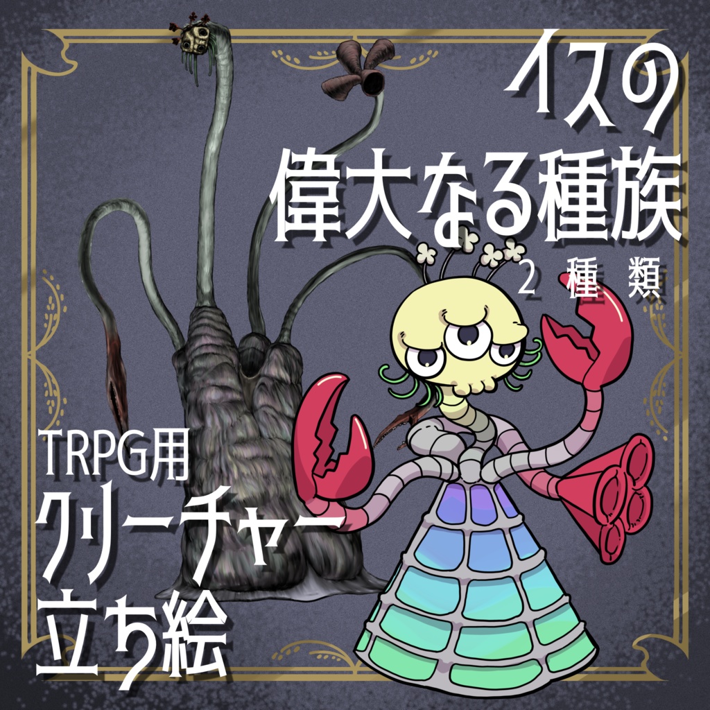 絵柄が違いすぎるクトゥルフ神話生物素材「イスの偉大なる種族」