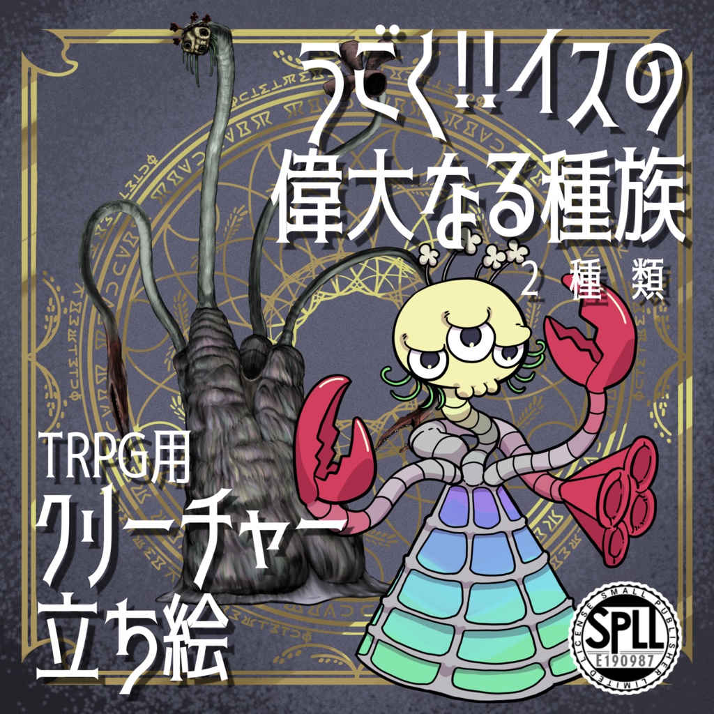 動く！絵柄が違いすぎるクトゥルフ神話生物素材「イスの偉大なる種族」SPLL:E190987