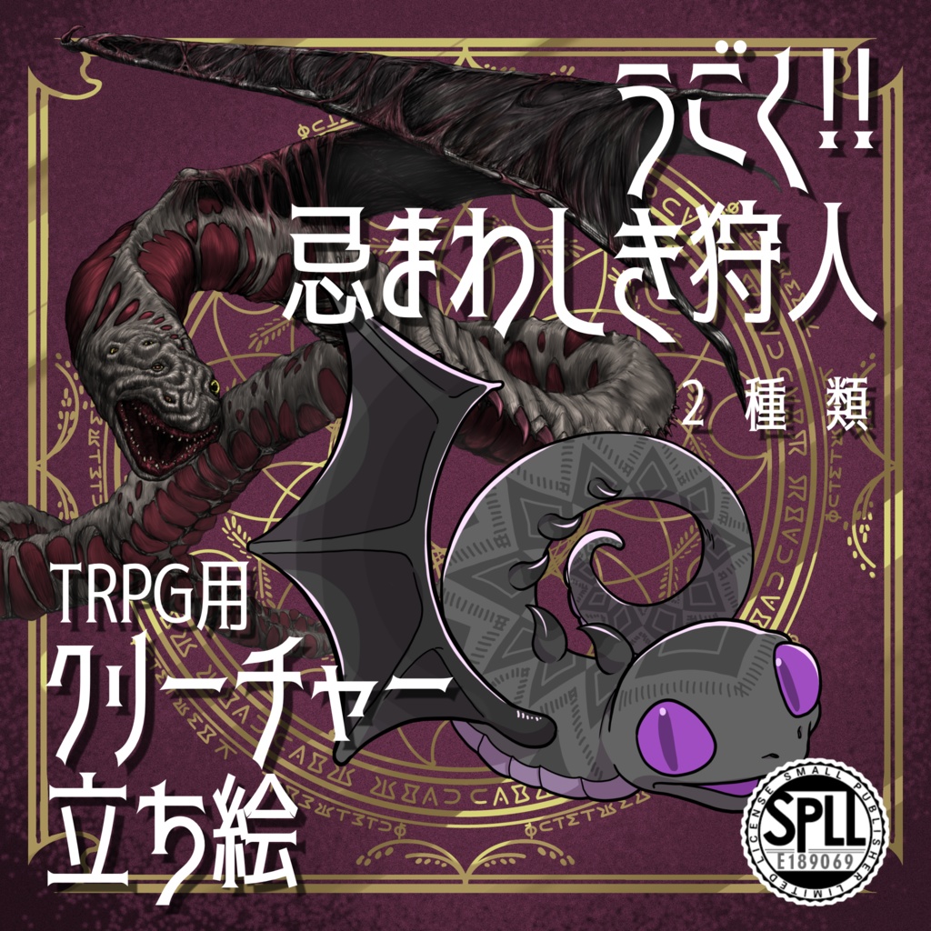 動く！絵柄が違いすぎるクトゥルフ神話生物素材「忌まわしき狩人」SPLL:E189069