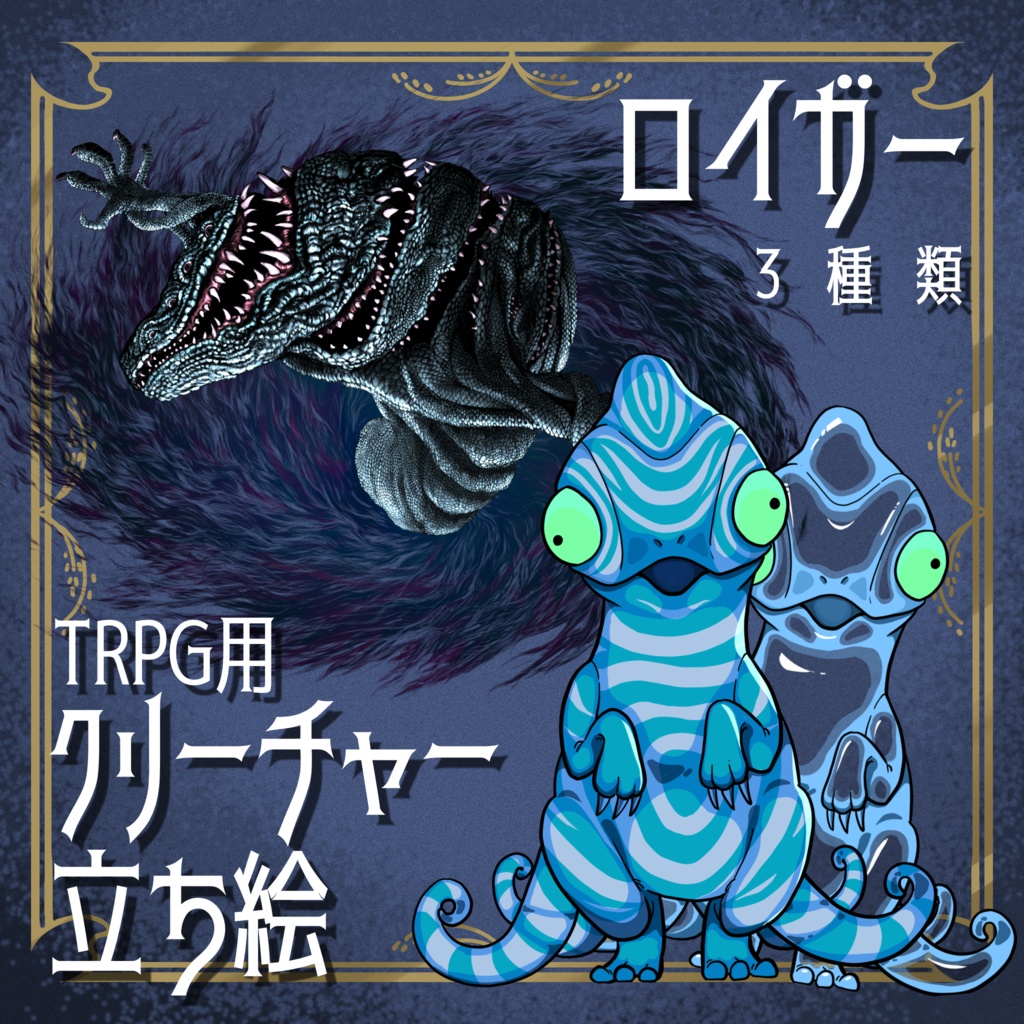 絵柄が違いすぎるクトゥルフ神話生物素材「ロイガー」