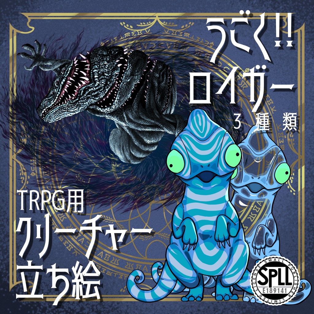 動く！絵柄が違いすぎるクトゥルフ神話生物素材「ロイガー」SPLL:E189141