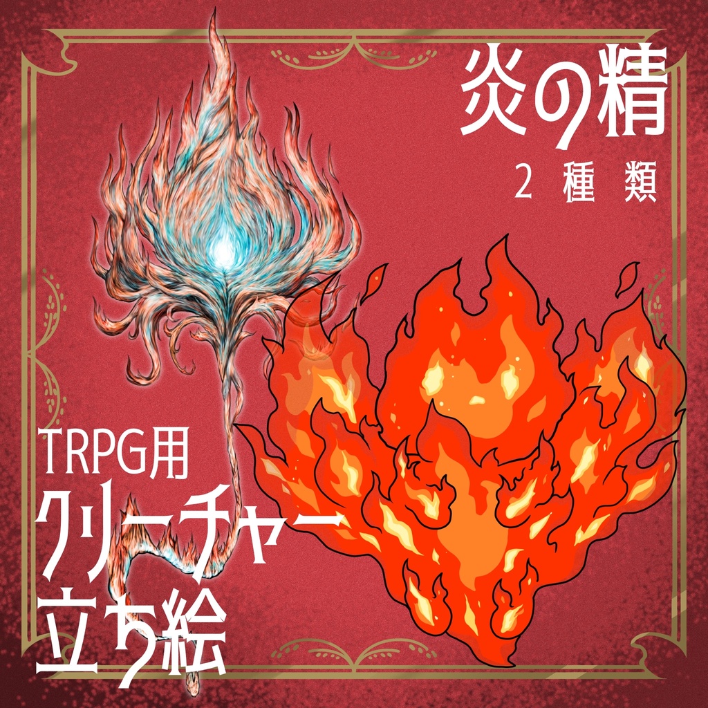 絵柄が違いすぎるクトゥルフ神話生物素材「炎の精」