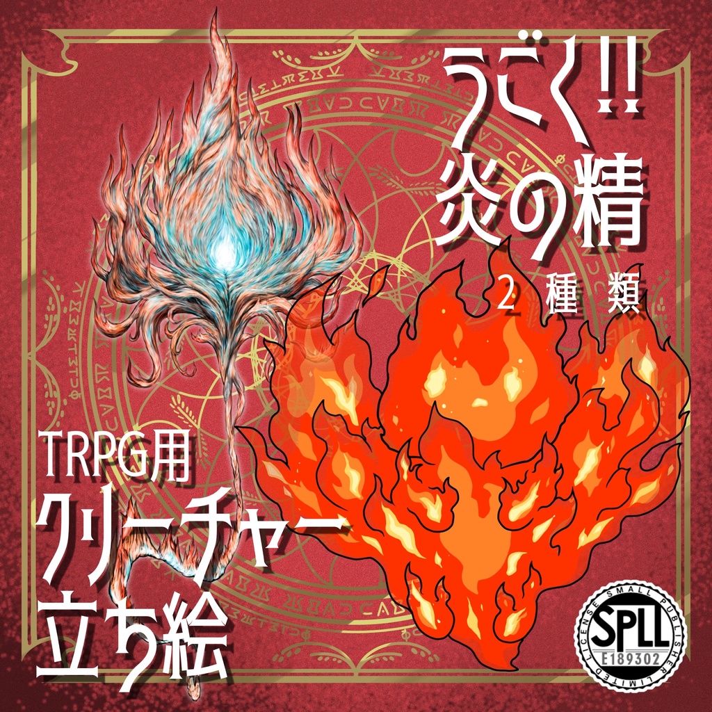 動く!絵柄が違いすぎるクトゥルフ神話生物素材「炎の精」SPLL:E189302