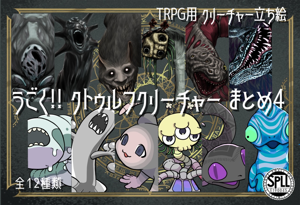 動く！絵柄が違いすぎるクトゥルフ神話生物素材～おトクな13種まとめセット～その4 SPLL:E190045