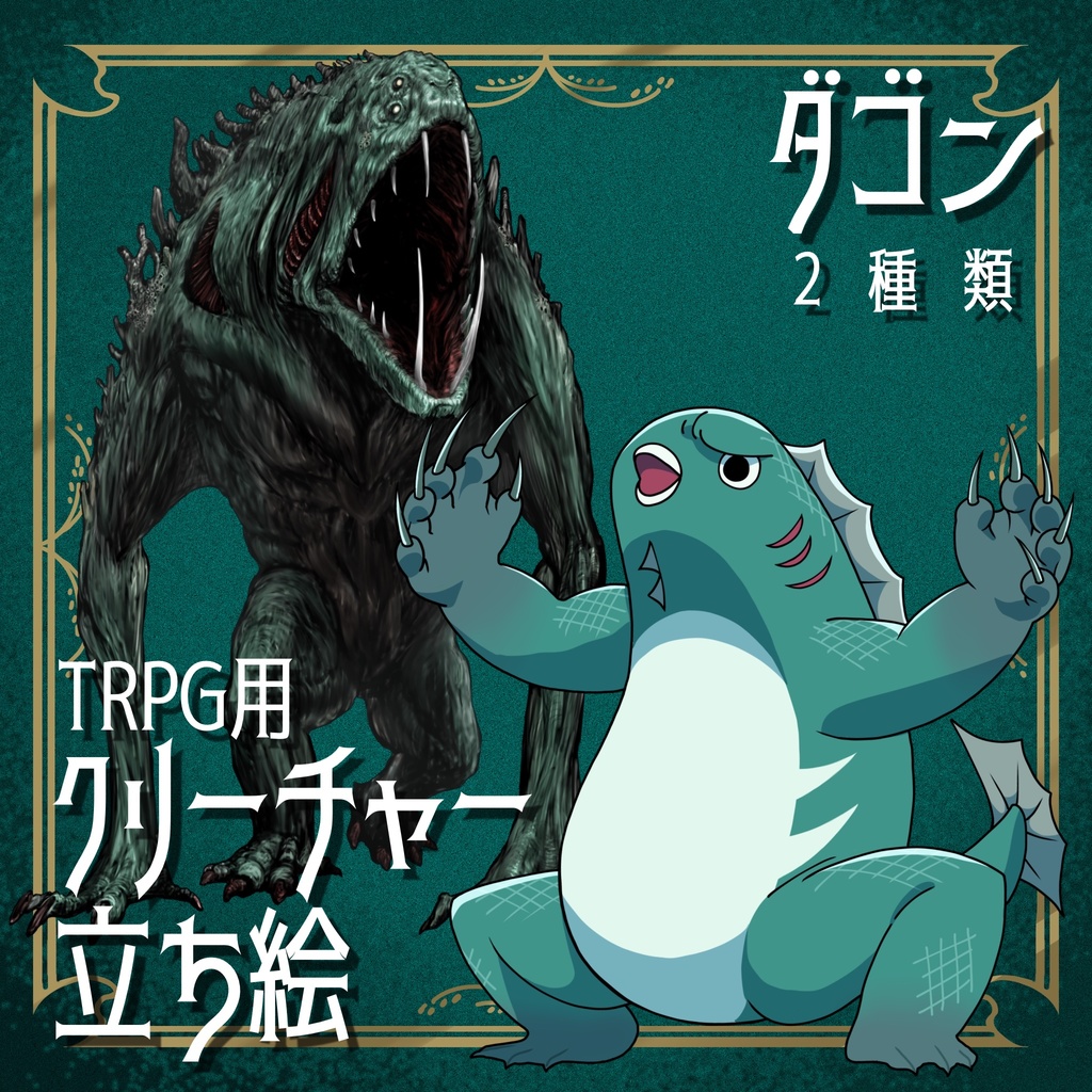 絵柄が違いすぎるクトゥルフ神話生物素材「ダゴン」