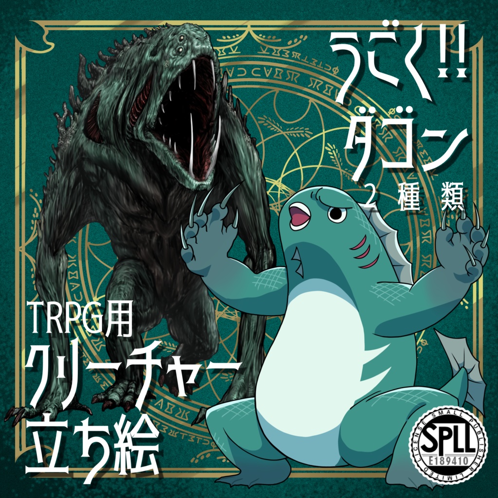 動く！絵柄が違いすぎるクトゥルフ神話生物素材「ダゴン」SPLL:E189410