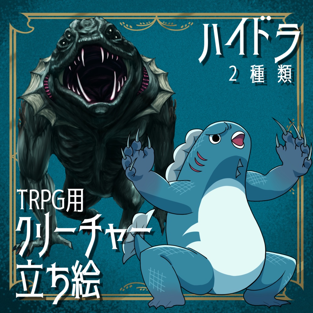 絵柄が違いすぎるクトゥルフ神話生物素材「ハイドラ」