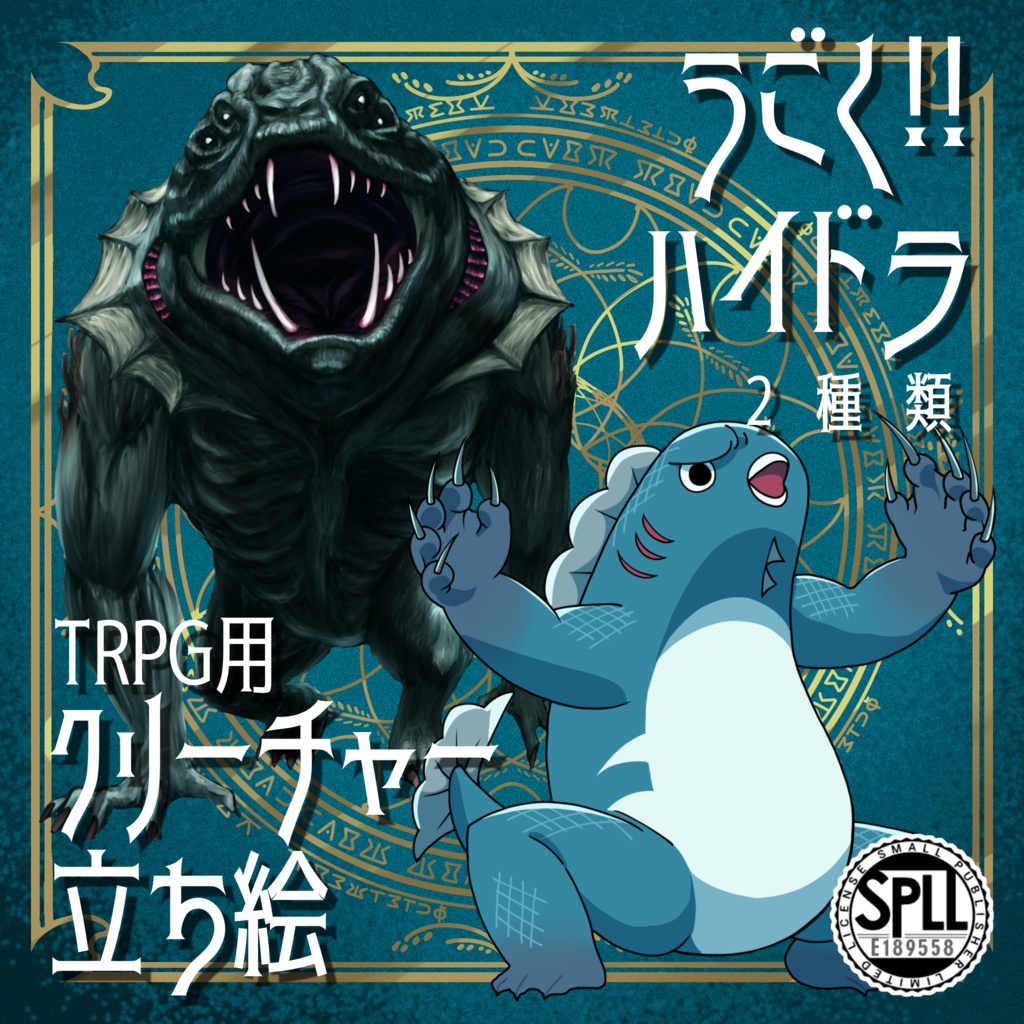 動く!絵柄が違いすぎるクトゥルフ神話生物素材「ハイドラ」SPLL:E189558