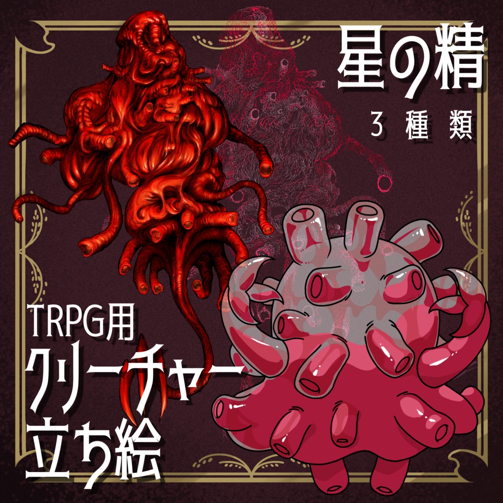 絵柄が違いすぎるクトゥルフ神話生物素材「星の精」