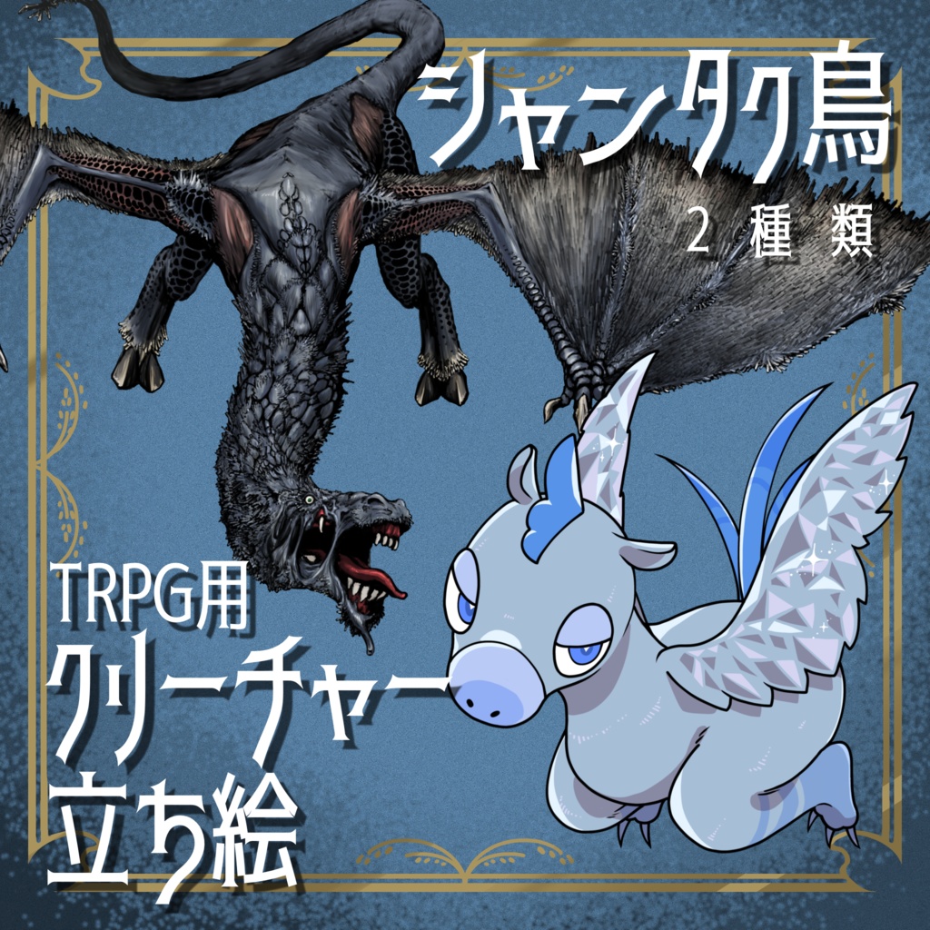 絵柄が違いすぎるクトゥルフ神話生物素材「シャンタク鳥」