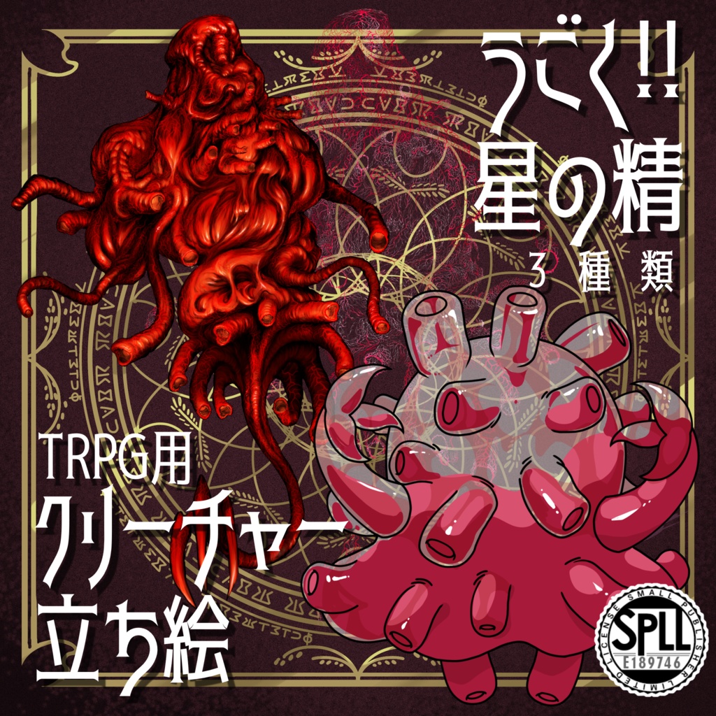動く!絵柄が違いすぎるクトゥルフ神話生物素材「星の精」SPLL:E189746