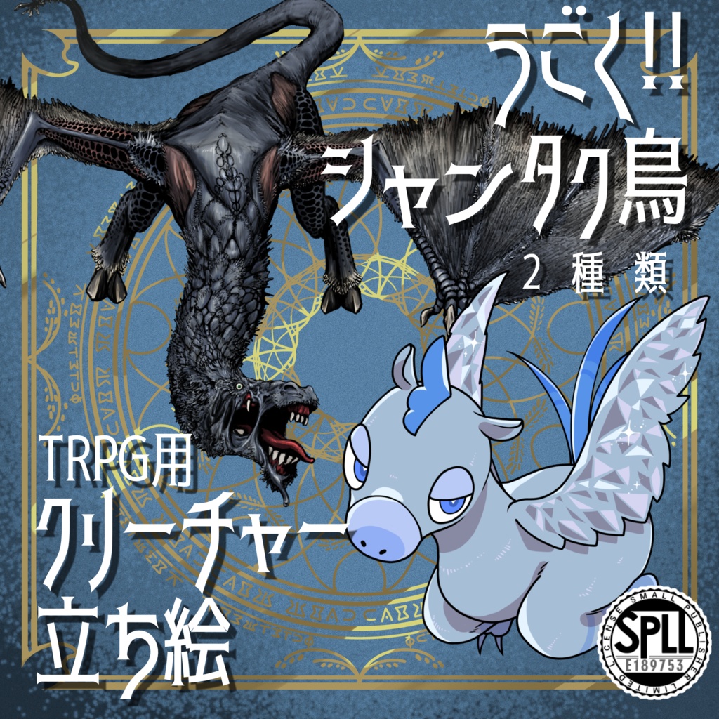 動く！絵柄が違いすぎるクトゥルフ神話生物素材「シャンタク鳥」SPLL:E189753