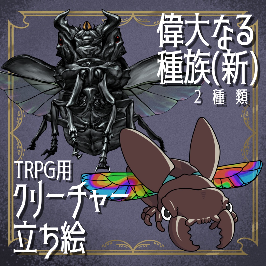 絵柄が違いすぎるクトゥルフ神話生物素材「偉大なる種族(新)」